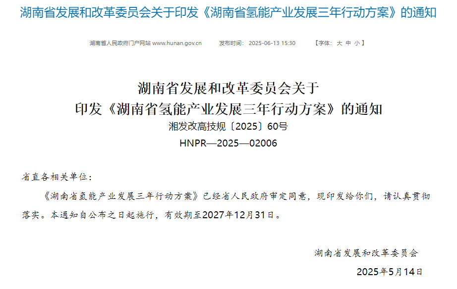 湖南省氫能產(chǎn)業(yè)發(fā)展三年行動(dòng)方案發(fā)布